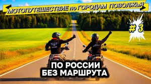 Мотопутешествие по городам ПОВОЛЖЬЯ, без МАРШРУТА. На мотоциклах вдоль Волги. Путешествие # 3