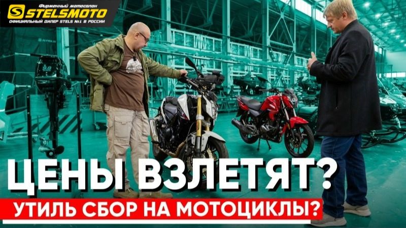 STELS Русский мотоцикл? Будет ли УТИЛЬ сбор на МОТОЦИКЛЫ в РФ? Юрий Начёвкин Веломоторс Интервью смотреть онлайн