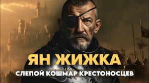 Ян Жижка： СЛЕПОЙ Бунтарь, Чья Вера СОКРУШИЛА Крестоносцев.