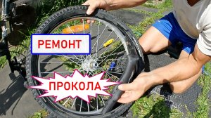 Ремонт ПРОКОЛА колеса велосипеда. Подробная инструкция даже для детей.