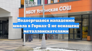 Подвергшаяся нападению школа в Горках-2 не оснащена металлоискателями