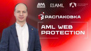 Распаковка AML Web Protection: новый взгляд на решение старых проблем