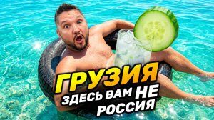 ГРУЗИЯ: Здесь Вам не Россия