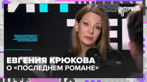 Евгения Крюкова — о «Последнем романе», детективах и работе в театре