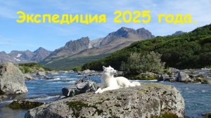 Экспедиция 2025 года.