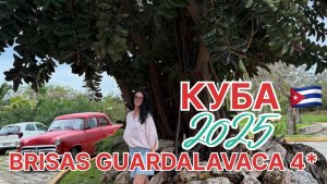 Куба 2025, Ольгин, днём Brisas Guardalavaca 4*, вечер в отеле Iberostar Selection Holguin 5*
