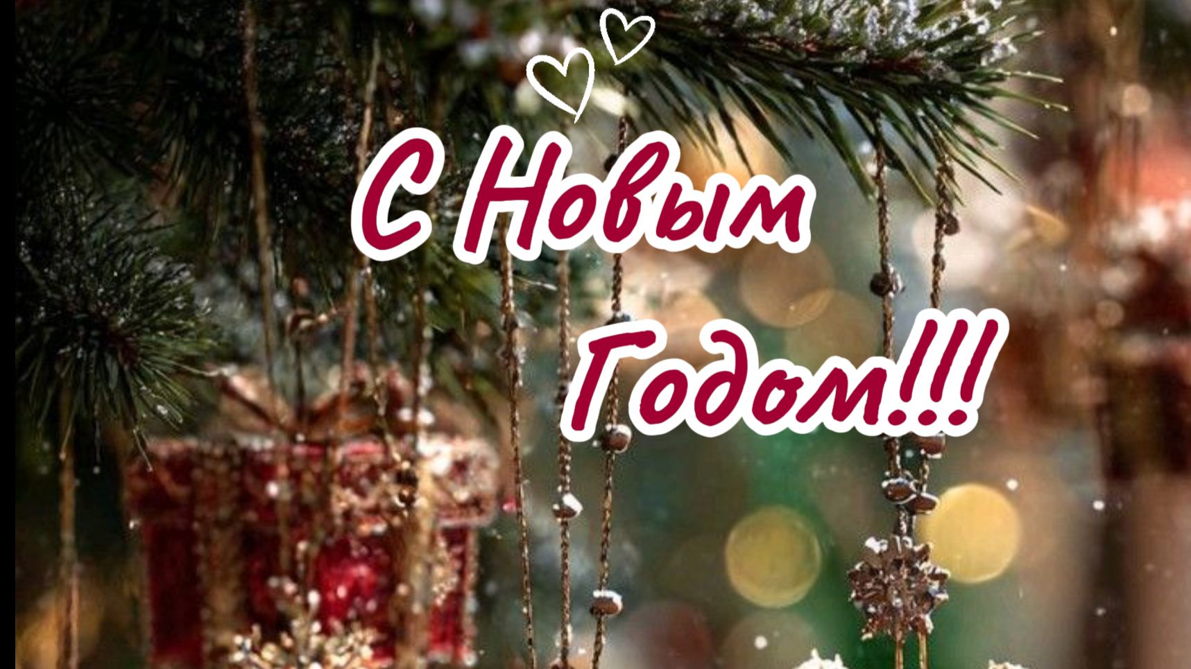 САМОЕ КРАСИВОЕ ПОЗДРАВЛЕНИЕ С Новым Годом 2026! Музыкальная открытка