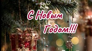 САМОЕ КРАСИВОЕ ПОЗДРАВЛЕНИЕ С Новым Годом 2026! Музыкальная открытка