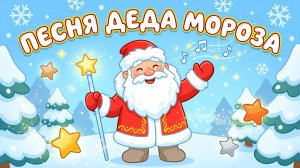 🎅✨ ПЕСНЯ ДЕДА МОРОЗА ✨🎶НОВОГОДНИЙ МУЛЬТФИЛЬМ