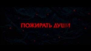 Астрал. Амулет зла — Русский трейлер (Дубляж, 2026)