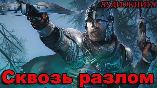 Сквозь разлом Аудиокнига #аудиокнига #аудиокниги #попаданец #попаданцы смотреть онлайн