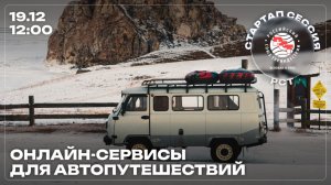 Стартап-сессия РСТ: «Онлайн-сервисы для автопутешествий»