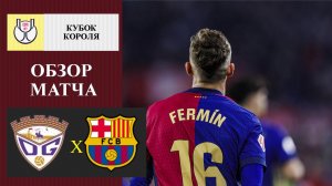 Гвадалахара - Барселона обзор матча