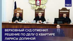 Верховный суд отменил решение по делу о квартире Ларисы Долиной