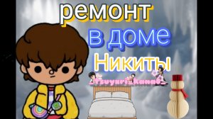 ремонт в доме Никиты??? / тока бока / toka boka world / toka boka / toka печенька