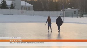 В Саранске открыли первый каток