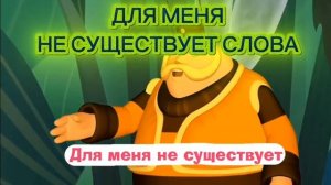 перезапуск песни рэп Генерала Шера #2