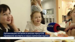 Организацию питания в школах Иркутска проверили эксперты и съемочная группа «Вести-Иркутск»