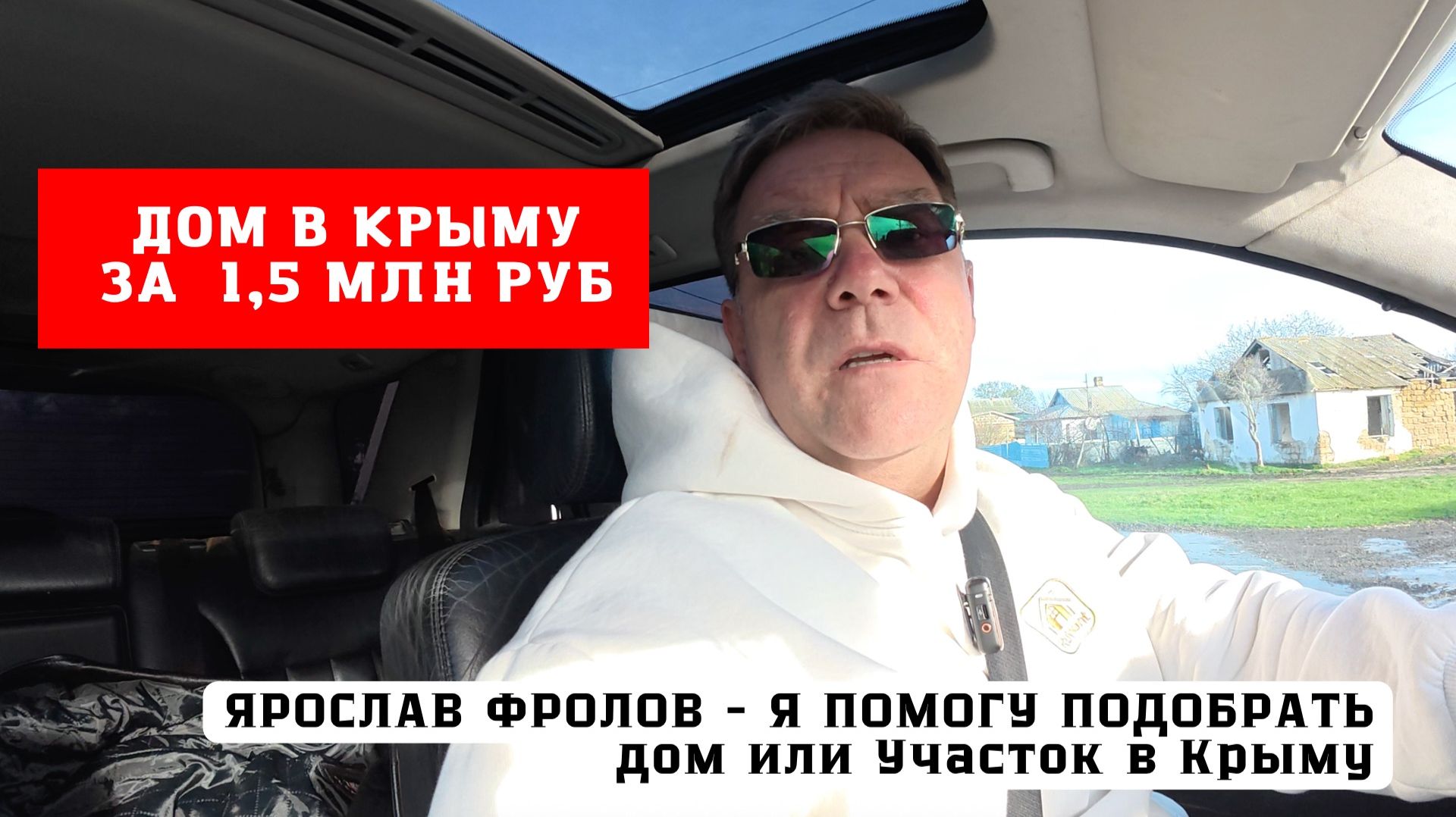 Дом в Крыму до 1,5 млн руб купить с Ярославом Фроловым смотреть онлайн