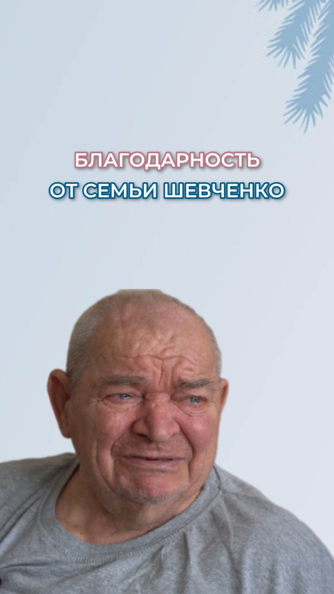 Благодарность от семьи Шевченко