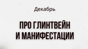 Глинтвейн и манифестации!