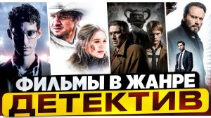 ДЕТЕКТИВЫ КОТОРЫЕ ДЕРЖАТ В НАПРЯЖЕНИИ I ТОП УВЛЕКАТЕЛЬНЫХ ДЕТЕКТИВОВ I ДЕТЕКТИВНЫЕ ФИЛЬМЫ