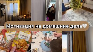 Мотивация на домашние дела🧺 Делаем дом немного уютнее❤️Печем имбирные пряники🤍Рецепт пряников🍪