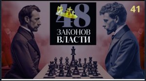 48 Законов Власти Роберт Грин Закон 41 аудиокнига