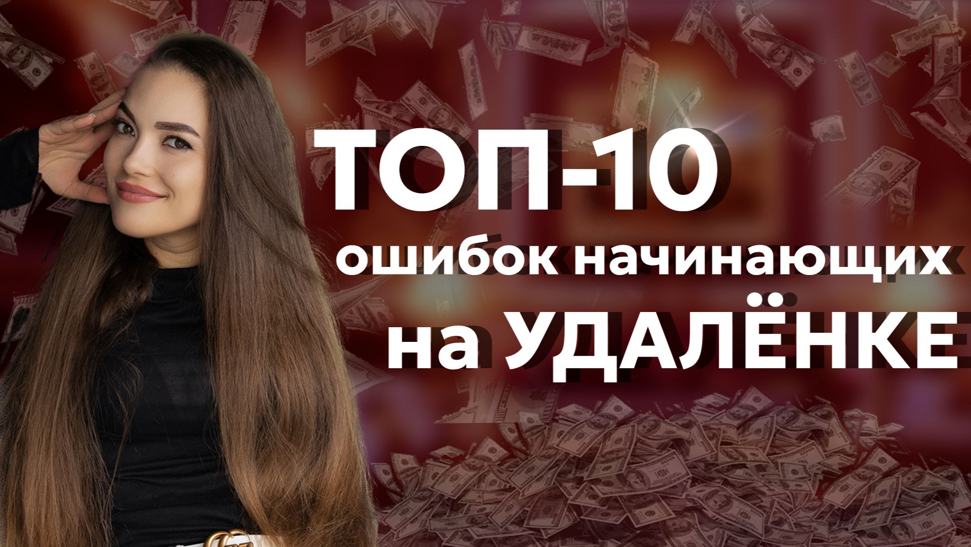 ТОП-10 Ошибок Начинающих на Удалёнке: Как Не Сгореть и Сразу Всё Сделать Правильно! смотреть онлайн