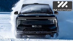 Слишком хорош, чтобы быть китайцем? IM LS9 гигант нового уровня!