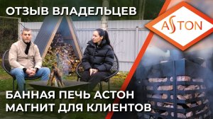 2 ГОДА В КОММЕРЦИИ. МАЛЕНЬКАЯ ПЕЧЬ ASTON, СТАЛЬНАЯ ПОМОЩНИЦА В ДОМЕ С ДУШОЙ. ОТЗЫВЫ ВЛАДЕЛЬЦЕВ.