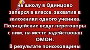 Напавший на школу в Одинцово заперся в классе, захватив в заложники одного ученика