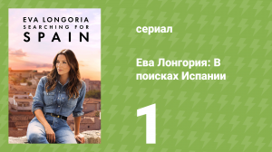 Ева Лонгория: В поисках Испании 1 серия (документальный сериал, 2025)