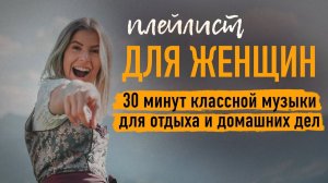 Самая Крутая и Популярная Музыка Для Женщин Слушать Новинки и Хиты Онлайн 2026 на Яндекс