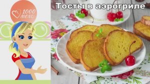 Тосты в аэрогриле: Хрустящие, как во фритюре, но без масла!