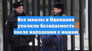 Все школы в Одинцово усилили безопасность после нападения с ножом