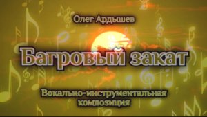 Багровый закат