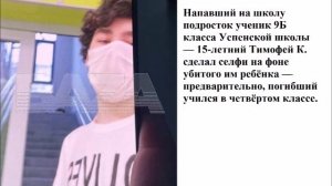 Напавший на школу подросток сделал селфи на фоне убитого им ребёнка