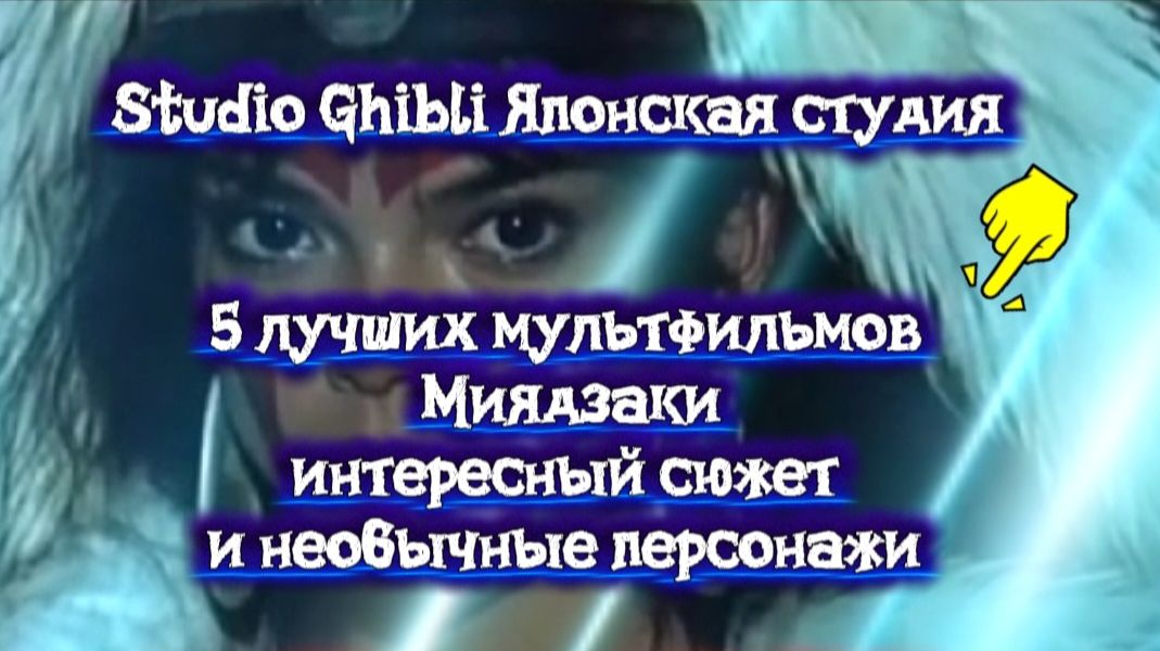 5 лучших мультфильмов аниме студия ghibli #Хаяомиядзаки смотреть онлайн
