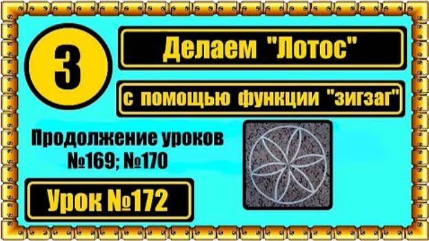 172 Выполняем фигуру Лотос на швейной машине смотреть онлайн