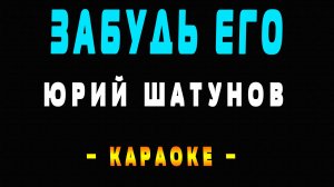 Караоке забудь его Шатунов