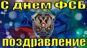 С днём работников органов госбезопасности. Музыкальная открытка.