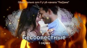 Впечатления от 1 серии турецкого сериала "Бессовестные"