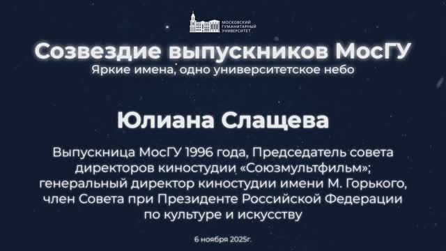 Созвездие выпускников МосГУ: Юлиана Слащева