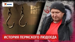 История пермского людоеда, который вышел на свободу
