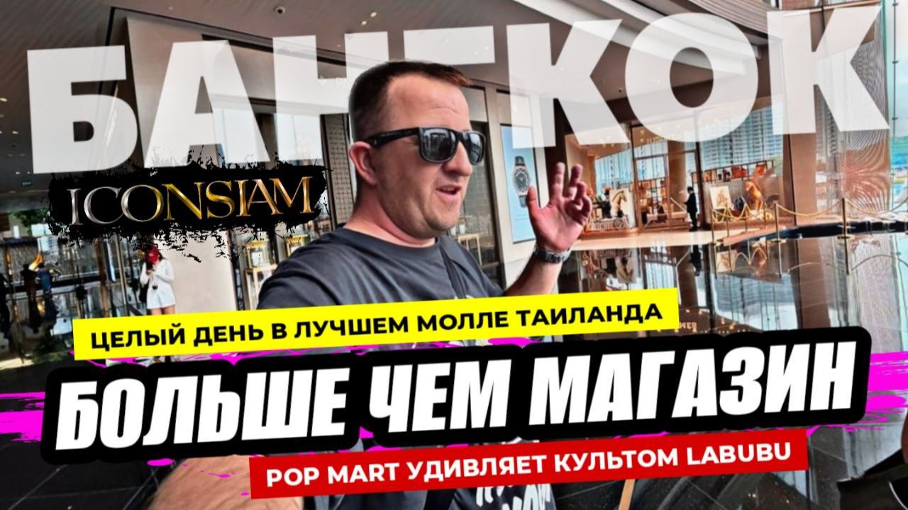 Лучший молл Таиланда? ICON SIAM В Бангкоке  Феномен POP MART удивил! В чем сила LABUBU? Паттайя.