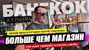 Лучший молл Таиланда? ICON SIAM В Бангкоке  Феномен POP MART удивил! В чем сила LABUBU? Паттайя.