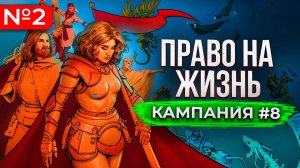 Право на Жизнь Кампания [#8.2]