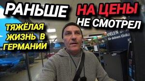 ТЯЖЁЛАЯ ЖИЗНЬ В ГЕРМАНИИ.  РАНЬШЕ НА  ЦЕНЫ НЕ СМОТРЕЛ. ЧТО ЕДЯТ ЖИВОТНЫЕ? ОТВЕТЫ НА ВОПРОСЫ.