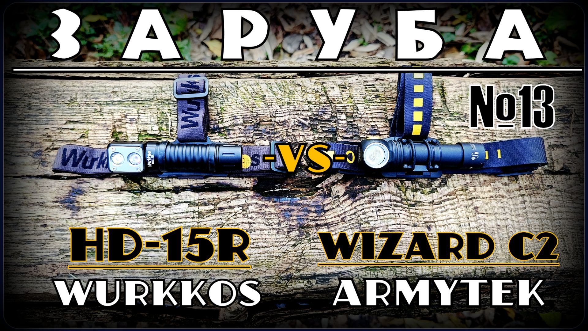 Фонарь Wizard C2 WR (Armytek) против HD-15R (Wurkkos). Заруба №13. Выживание смотреть онлайн